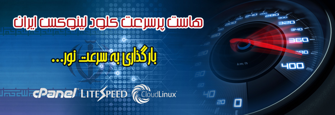 هاست پرسرعت لینوکس ایران